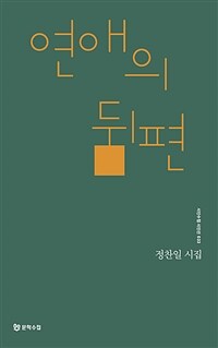 연애의 뒤편 : 정찬일 시집 표지이미지