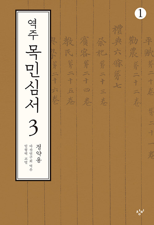 [큰글자도서] 역주 목민심서 3-1 