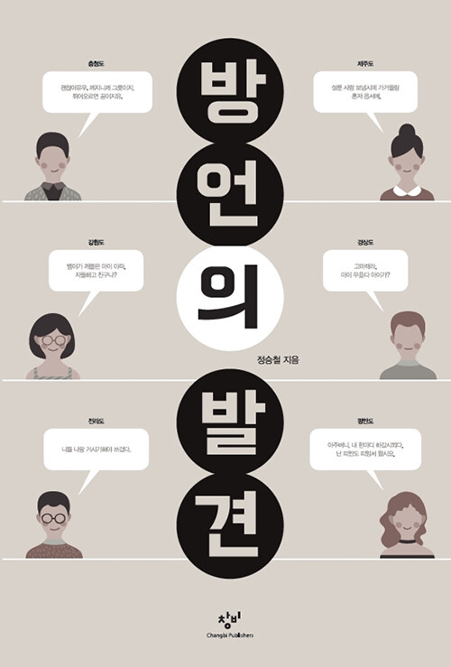 [큰글자도서] 방언의 발견 