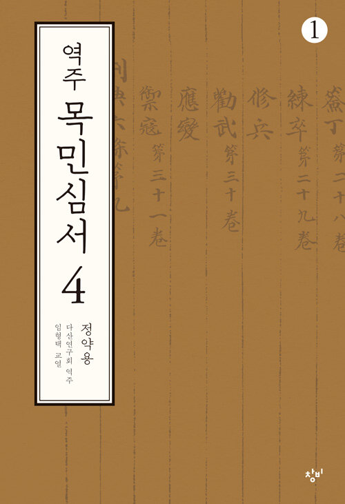 [큰글자도서] 역주 목민심서 4-1 