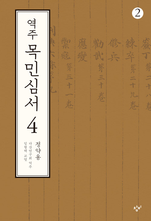 [큰글자도서] 역주 목민심서 4-2 