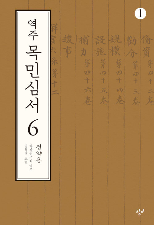 [큰글자도서] 역주 목민심서 6-1 