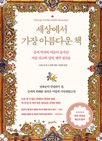 세상에서 가장 아름다운 책 :중세 역사와 예술이 응축된 지상 최고의 걸작, 채색 필사본 