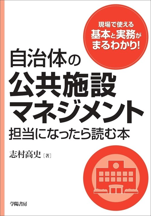 自治體の公共施設マネジメント擔當になったら讀む本