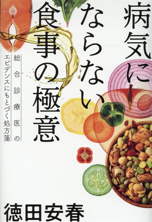 病氣にならない食事の極意