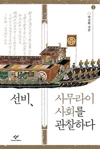 선비, 사무라이 사회를 관찰하다 [큰글자도서]. 2  표지이미지