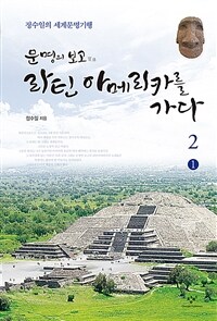 문명의 보고 라틴아메리카를 가다 :정수일의 세계문명기행