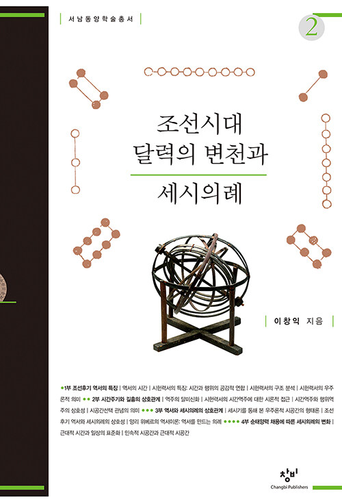 [큰글자도서] 조선시대 달력의 변천과 세시의례 2 