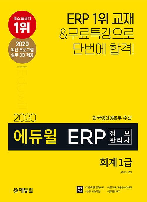 2020 에듀윌 ERP 정보관리사 회계 1급