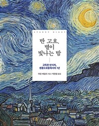 반 고흐, 별이 빛나는 밤