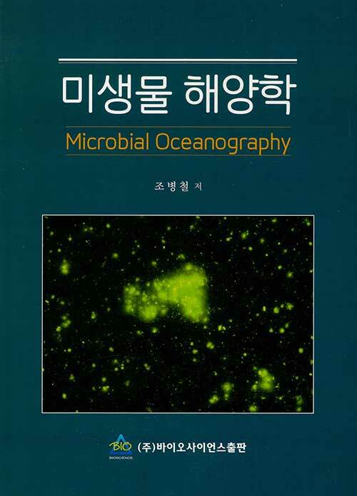 미생물 해양학