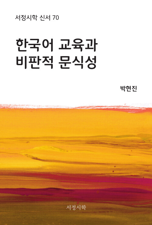 한국어 교육과 비판적 문식성