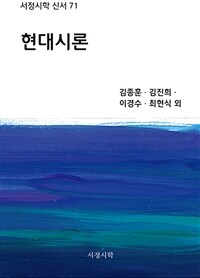 현대시론 