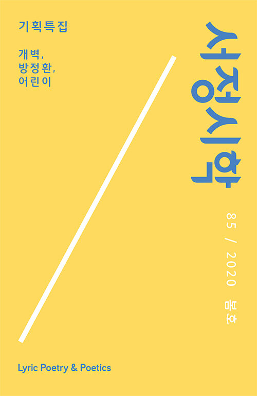 서정시학 2020.봄