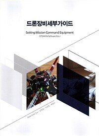 드론장비세부가이드 :STEAM & software edu 