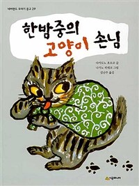 한밤중의 고양이 손님