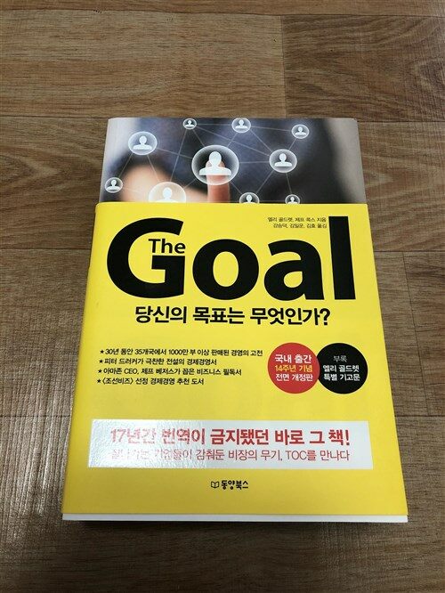 [중고] 더 골 The Goal