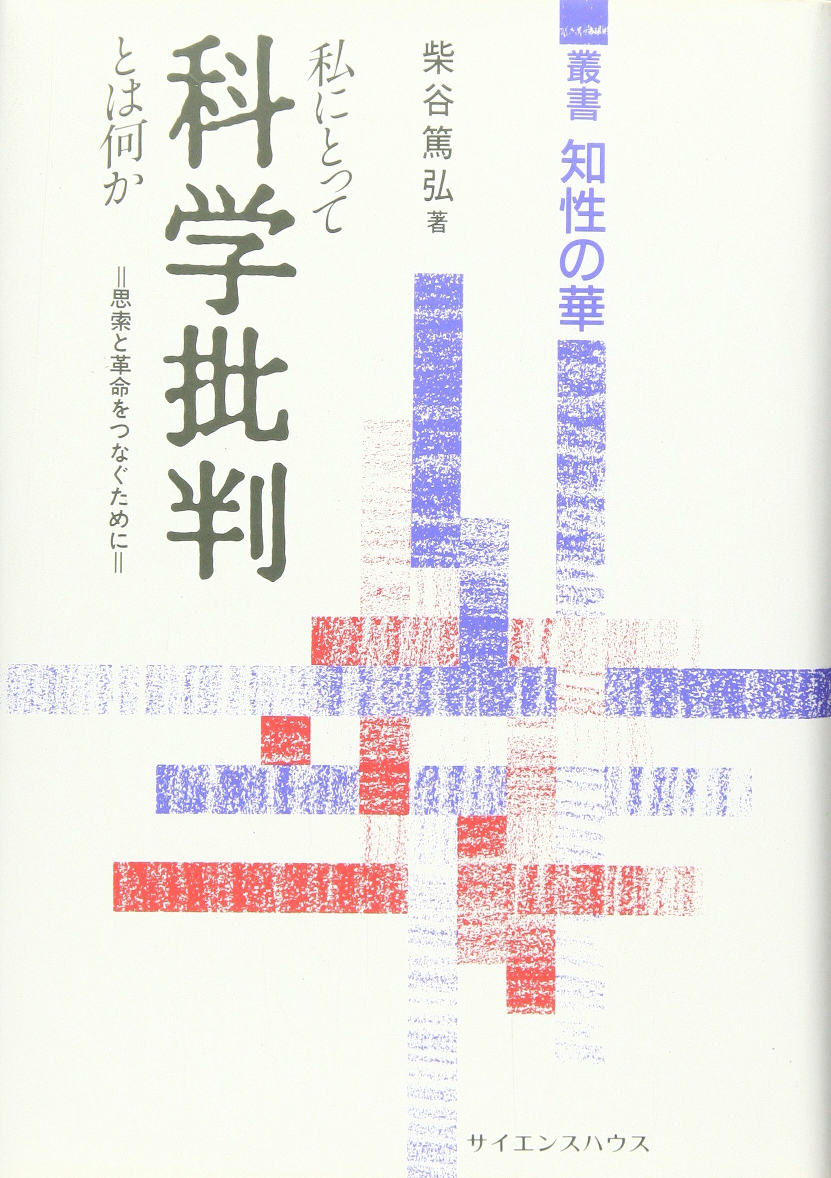 私にとって科學批判とは何か―思索と革命をつなぐために (叢書 知性の華)