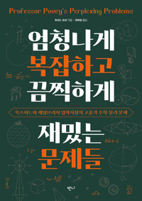 엄청나게 복잡하고 끔찍하게 재밌는 문제들 커버
