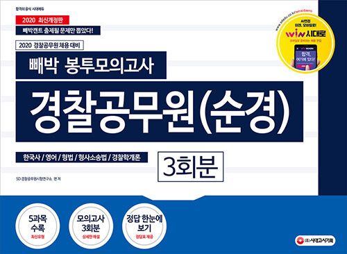 [중고] 2020 빼박 봉투모의고사 경찰공무원(순경)