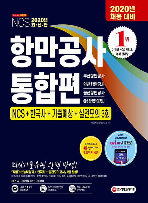 2020 최신판 항만공사 통합편 NCS + 한국사 + 기출예상문제 + 실전모의고사 3회 (부산항만공사.인천항만공사.울산항만공사.여수광양항만공사)