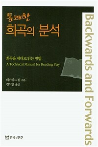 (통쾌한) 희곡의 분석 :희곡을 제대로 읽는 방법 