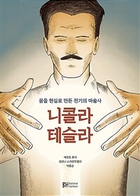 니콜라 테슬라 :꿈을 현실로 만든 전기의 마술사 