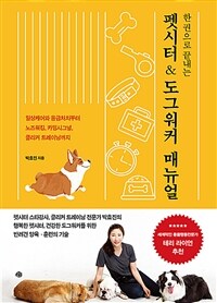 한 권으로 끝내는 펫시터 & 도그워커 매뉴얼 - 일상케어와 응급처치부터 노즈워킹, 카밍시그널, 클리커 트레이닝까지