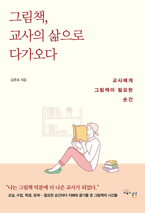 [중고] 그림책, 교사의 삶으로 다가오다