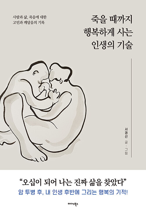 [중고] 죽을 때까지 행복하게 사는 인생의 기술