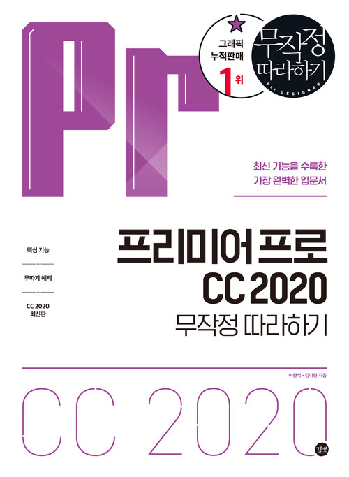 프리미어 프로 CC 2020 무작정 따라하기