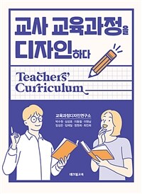 교사 교육과정을 디자인하다 :teachers' curriculum 