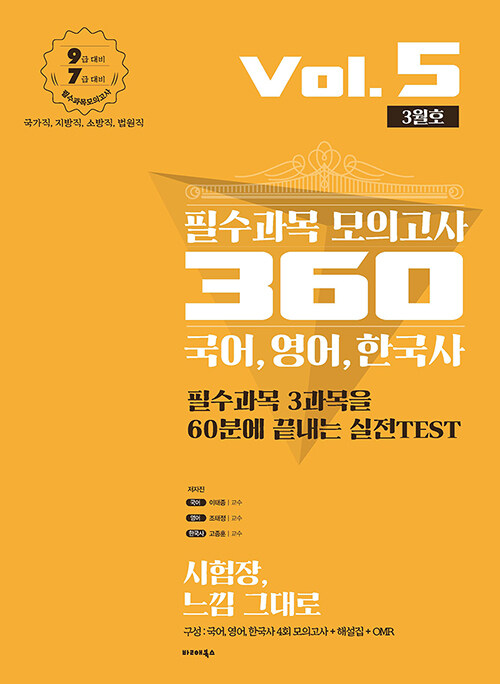 2020 필수과목 모의고사 360 Vol.5 3월호