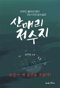 산매리 저수지 :김주앙 소설 