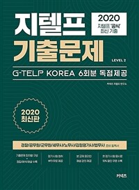 지텔프 기출문제 :2020 최신판 