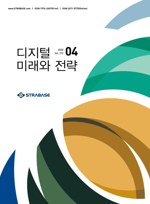 디지털 미래와 전략(2020년 4월호 Vol.172)