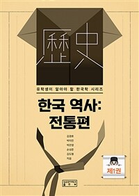 한국 역사. 1, 전통편