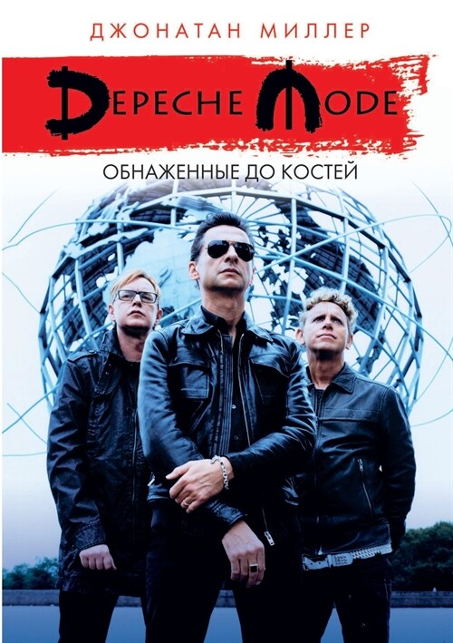 Depeche Mode: Обнаженные до кост
 (Paperback)