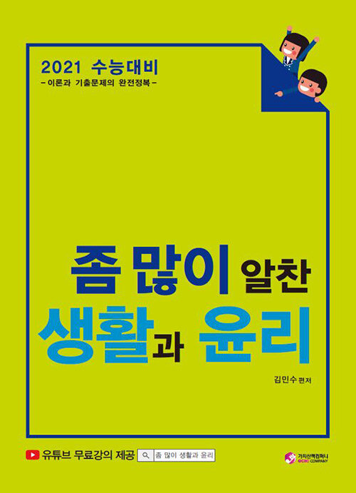 2021 수능대비 좀 많이 알찬 생활과 윤리 (2020년)