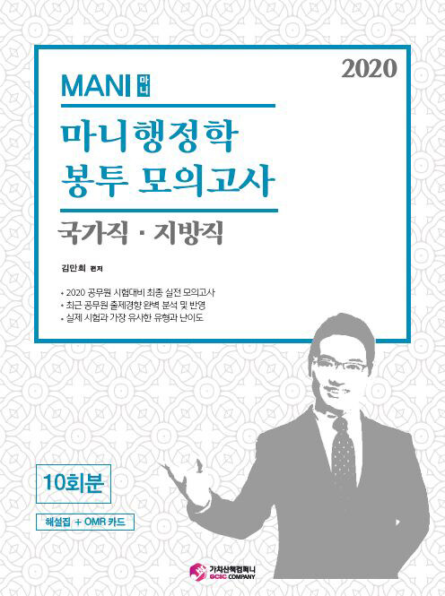 2020 마니행정학 국가직.지방직 봉투 모의고사