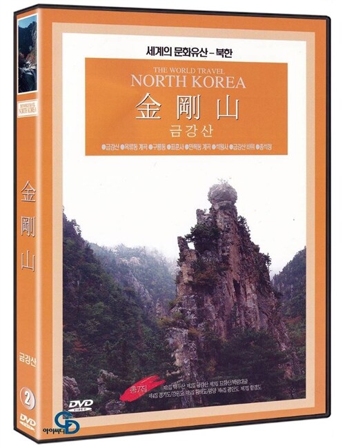 [중고] 세계문화유산 북한 2집 - 금강산