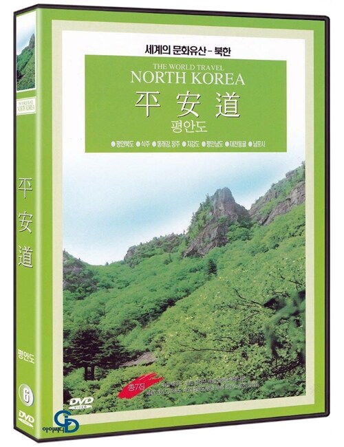[중고] 세계문화유산 북한 6집 - 평안도