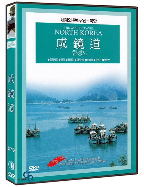[중고] 세계문화유산 북한 7집 - 함경도