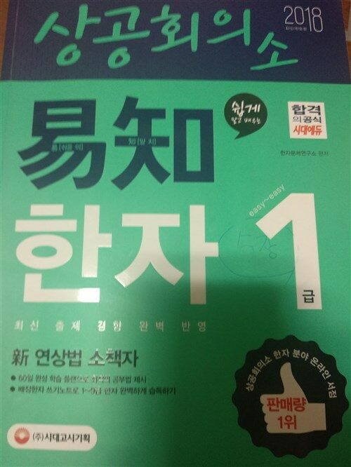 [중고] 2018 상공회의소 쉽게 알고 배우는 易知(이지) 한자 1급