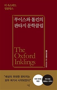 루이스와 톨킨의 판타지 문학클럽 : 더 옥스퍼드 잉클링스