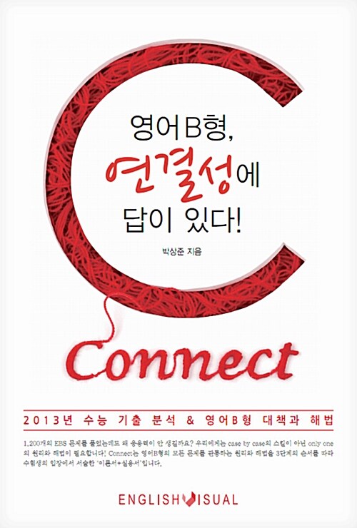 Connect 커넥트 : 영어B형, 연결성에 답이 있다!