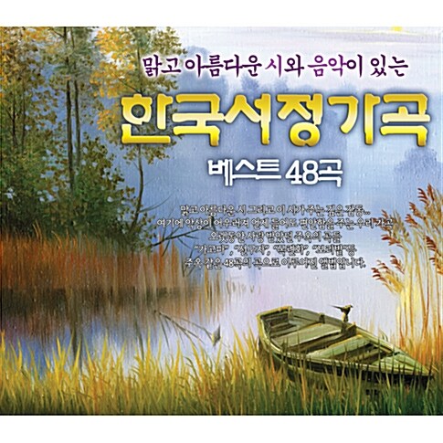 [중고] 맑고 아름다운 시와 음악이 있는 한국 서정 가곡 베스트 48곡 [3CD]