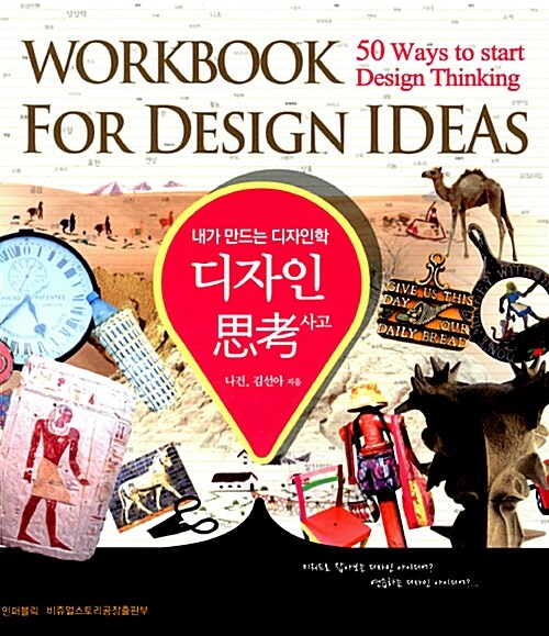 (내가 만드는 디자인학)디자인 사고= Workbook for design ideas