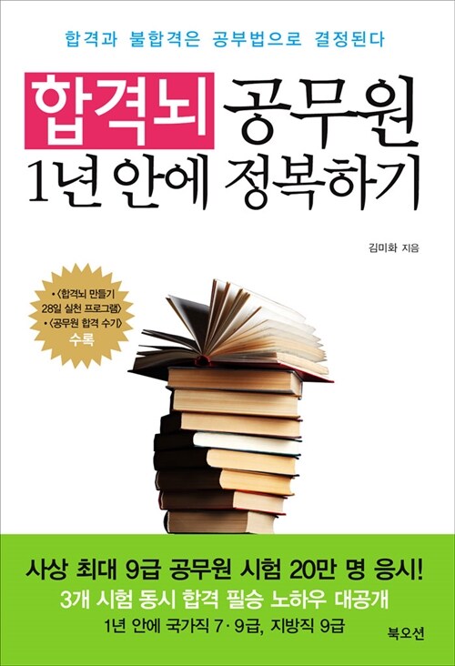 [중고] 합격뇌, 공무원 1년 안에 정복하기