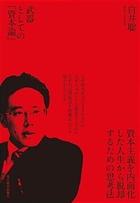 武器としての「資本論」
